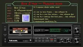 Мышиная возня — Веня Д'ркин