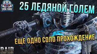 25 Ледяной Голем | Соло Прохождение | Raid Shawod Legends