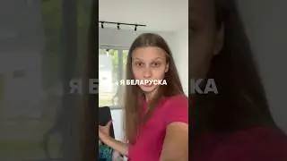 Понимают ли беларусы украинский язык? Мой in$t - mehavita #польша #школа #переезд #belarus