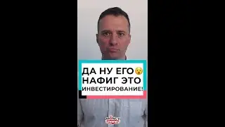 Да ну его нафиг это инвестирование!