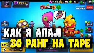 КАК Я АПАЛ ТАРУ НА 30 РАНГ - БРАВЛ СТАРС!!!