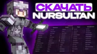 НУРСУЛТАН МАЙНКРАФТ КЛИЕНТ ДЛЯ ПК — ЛУЧШАЯ ВЕРСИЯ! | КАК СКАЧАТЬ NURSULTAN CLIENT ДЛЯ MINECRAFT