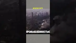 ДОЦЕЦК В 1979 #ссср #донецк #донбасс