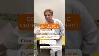 🤨 Есть ли у вас скрытая анемия?