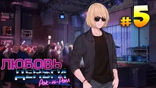 Неожиданной рок-концерт - Любовь, Деньги, Рок-н-Ролл - #5