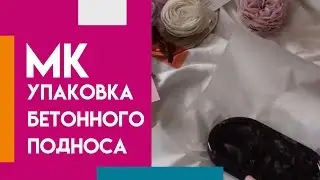 Как упаковать бетонный поднос?