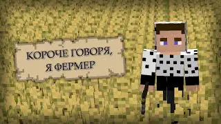 КОРОЧЕ ГОВОРЯ, Я ФЕРМЕР
