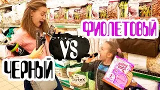 24 ЧАСА Только ЧЁРНЫЙ VS ФИОЛЕТОВЫЙ Квест Челлендж НЕ Очень Хорошая Идея