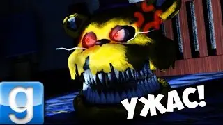 САМЫЙ СТРАШНЫЙ АНИМАТРОНИК! Gmod Five Nights At Freddy's 4 Mod (Garry's Mod FNAF 4) Гарис Мод