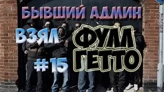 Взяли ФУЛЛ ГЕТТО! [Samp-RP:04] #15