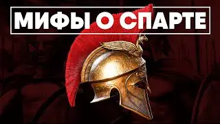 Мифы о Спарте в которые мы верим.
