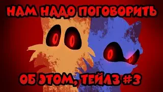 НАМ НАДО ПОГОВОРИТЬ ОБ ЭТОМ ТЕЙЛЗ #3 | ФИНАЛ | Озвучка комикса по Сонику от Blue Emerald