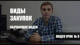 Виды государственных закупок и их особенности