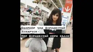 илтимос кудако набинед 🔞