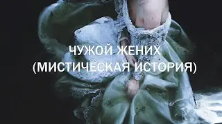 Чужой жених (мистическая история)