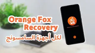 تثبيت ريكفري Orange Fox لجميع أجهزة السامسونج | طريقة عامة