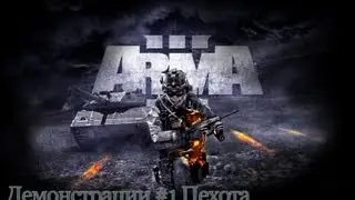 Прохождение ARMA 3 #1 Пехота