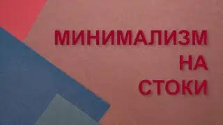 Как я фотографирую на стоки
