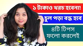 👱🏼‍♀️ ১ টাকাও খরচ না করা চুল পড়া বন্ধ করার ৬টি টিপস! How To Stop Hair Loss For Free