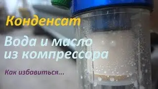 Конденсат из компрессора. Как избавиться