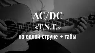 AC/DC - T.N.T. | ONE STRING GUITAR