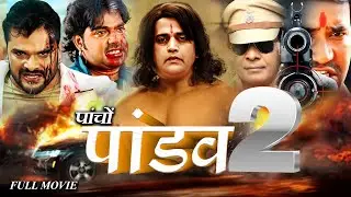 #Pacho Pandav 2 | पाँचो पांडव 2 | ravi pawan khesari nirahua chintu की सबसे बड़ी फिल्म #Action #Movie