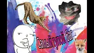 БАГ В [Puma Family Simulator Online] чёрная дыра
