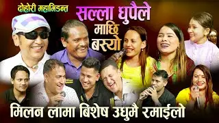 मिलन लामा बिशेष दोहोरि | उधुमै रमाइलो लाइभ दोहोरि Milan Lama Balchandra Baral Sagar Bc Indra Gc 2080