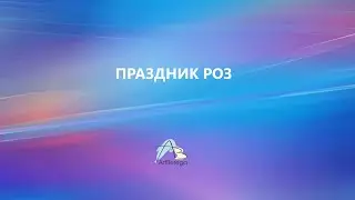 Праздник роз 2024