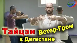 Тайцзицюань Ветер-Гром в Махачкале (2021)