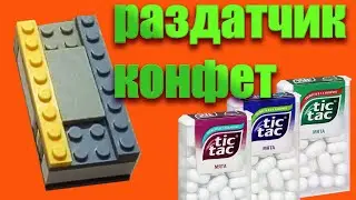 КАК СДЕЛАТЬ МИНИ КОНФЕТНИЦУ ТИК ТАК | конфетница, лёгкий механизм, из лего