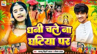 धनी चले ना घटिया पर | #Kallu Bihari Yadav, #Sonam Yadav | Dhani Chale Na Ghatiya | #Chhath Puja Song
