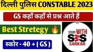दिल्ली पुलिस नई भर्ती 2023, कैसे पढ़े जिससे 90+ स्कोर कर सके, GK कहा से पढ़े,
