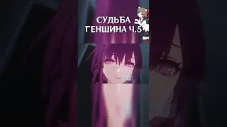 СУДЬБА ГЕНШИНА ПОСЛЕ СЮЖЕТКИ Ч.5 | БУДЕТ ЛИ ЖИВ Genshin Impact 