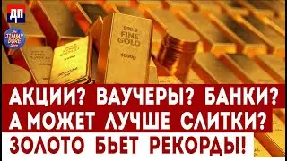 Как десятилетия печатания денег сделали драгоценные металлы самым надежным вложением | Джимми Дор