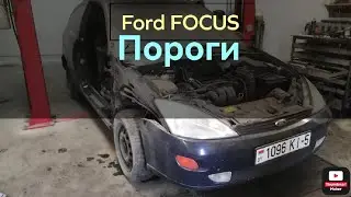 Ford FOCUS, замена порога. Переварка машины.