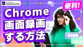【初心者】PCの画面を録画する方法&Chromeの画面録画機能の使い方｜Wondershare UniConverter(Windows＆Mac)