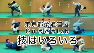 じゅうどうLab vol.12 技はいろいろ