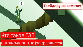 Что такое ГЭП и почему он (не)закрывается | Трейдеру на заметку
