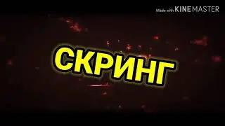 Интро для канала СКРИНГ ТРАП ТВ