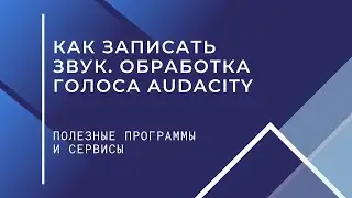 Как записать звук. Обработка голоса Audacity