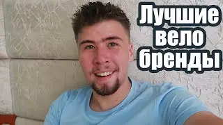 Лучшие Велосипедные Бренды