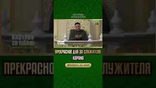 ПРЕКРАСНОЕ ДУА ЗА СЛУЖИТЕЛЯ КОРАНА