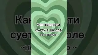 ~как навести суету в школе~