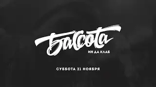 Bassota in da club суббота 21 ноября