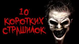 10 КОРОТКИХ СТРАШИЛОК НА НОЧЬ - Страшные истории