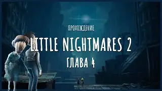 Little Nightmares 2 прохождение - Глава 4 (Бледный город)
