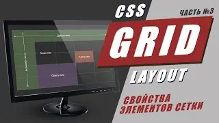 CSS Grid Layout. Свойства элементов grid сетки grid-row grid-column order gap и другие