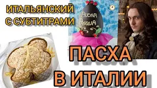 КАК ОТМЕЧАЮТ КАТОЛИЧЕСКУЮ  ПАСХУ ИТАЛЬЯНЦЫ. ПАСХАЛЬНЫЕ ТРАДИЦИИ итальянский язык