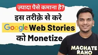 Google Web Stories Monetize करने का नया तरीक़े | Web Stories Monetization 2023